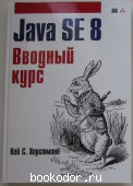 Java SE 8. Вводный курс. Хорстманн Кей С. 2014 г. 700 RUB