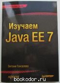Изучаем Java EE 7. Гонсалвес Энтони. 2014 г. 950 RUB