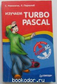 Изучаем Turbo Pascal. Немнюгин С., Перколаб Л. 2002 г. 300 RUB