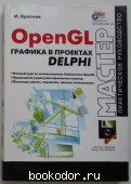 OpenGL. Графика в проектах Delphi. Краснов М.В. 2004 г. 1200 RUB