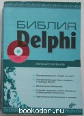 Библия Delphi. Фленов М. 2004 г. 400 RUB