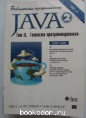 Java 2. Библиотека профессионала. Том 2. Тонкости программирования.