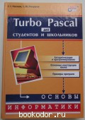 Turbo Pascal для студентов и школьников. Рапаков Г. Г., Ржеуцкая С. Ю. 2003 г. 400 RUB