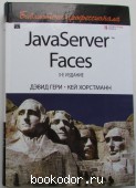 JavaServer Faces. Гери Дэвид, Хорстманн Кей. 2011 г. 1000 RUB