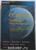 Eclipse: Платформа Web-инструментов: разработка Web-приложений на языке Java. Райман Артур, Дей Нейси, Мандел Лоренс. 2008 г. 950 RUB