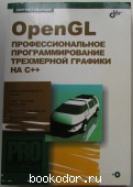 OpenGL. Профессиональное программирование трехмерной графики на C++. Гайдуков Сергей. 2004 г. 950 RUB
