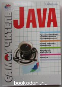 Самоучитель Java. Хабибуллин И. 2002 г. 400 RUB