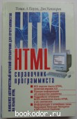HTML. Справочник программиста.