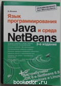 Язык программирования Java и среда NetBeans. +DVD. Монахов Вадим. 2012 г. 900 RUB