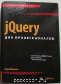 jQuery для профессионалов. Фримен Адам. 2013 г. 950 RUB