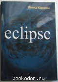 Eclipse. Карлсон Дэвид. 2008 г. 600 RUB
