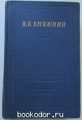 Избранные произведения. Княжнин Я. Б. 1961 г. 1950 RUB