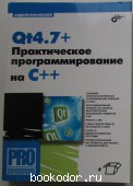 Qt4.7+. Практическое программирование на C++. Боровский Андрей Наумович. 2012 г. 990 RUB