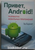 Привет, Android!. Бурнет Эд. 2012 г. 700 RUB