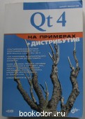Qt 4 на примерах. Земсков Юрий В. 2008 г. 290 RUB