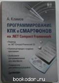 Программирование КПК и смартфонов на .NET Compact Framework. Климов Александр Петрович. 2007 г. 290 RUB