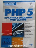 PHP 5. Практика создания Web-сайтов.