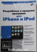 Разработка и продажа программ для iPhone и iPad.