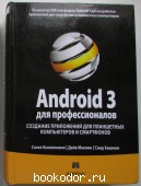 Android 3 для профессионалов. Создание приложений для планшетных компьютеров и смартфонов. Коматинени Сатия , Маклин Дэйв , Хашими Саид. 2012 г. 1400 RUB