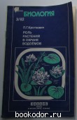 Роль растений в охране водоемов. Кроткевич Павел Георгиевич. 1982 г. 300 RUB