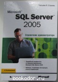 Microsoft SQL Server 2005. Справочник администратора.
