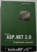 Microsoft ASP.NET 2.0. Углубленное изучение. Эспозито Дино. 2008 г. 650 RUB