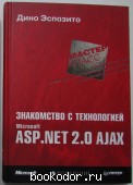 Знакомство с технологией Microsoft ASP.NET 2.0 AJAX. Эспозито Дино. 2008 г. 650 RUB