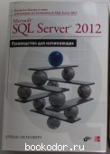 Microsoft SQL Server 2012. Руководство для начинающих.