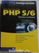 Самоучитель PHP 5/6.