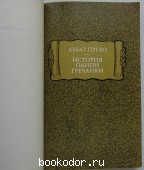 История одной гречанки. Аббат Прево. 1975 г. 300 RUB