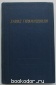 Стихотворения и поэмы. Гурамишвили Давид. 1980 г. 300 RUB