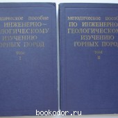 Методическое пособие по инженерно-геологическому изучению горных пород. В 2 томах.