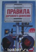 Правила дорожного движения.  Иллюстрированное пособие.