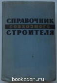 Справочник совхозного строителя. 1962 г. 950 RUB