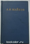 Избранные произведения. Майков Аполлон Николаевич. 1977 г. 700 RUB