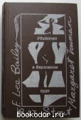 Убийство в Верховном суде. Не позднее полуночи. Защита никогда не успокаивается.