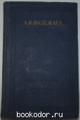 Стихотворения и поэмы. Полежаев А. И. 1957 г. 450 RUB