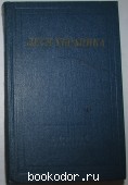 Избранные произведения. Леся Украинка. 1979 г. 300 RUB