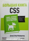 Большая книга CSS.