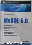 MySQL 5.0. Библиотека программиста/. Гольцман Виктор. 2010 г. 650 RUB