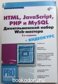 HTML, JavaScript, PHP и MySQL. Джентельменский набор Web-мастера. Прохоренок Николай. 2011 г. 950 RUB