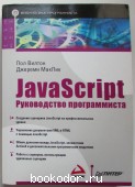 JavaScript. Руководство программиста. Вилтон Пол, МакПик Джереми. 2009 г. 950 RUB