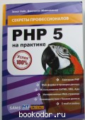 PHP 5 на практике. Уайт Элио,  Эйзенхаммер Джонатан. 2008 г. 750 RUB