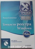 Тонкости реестра Windows Vista. Трюки и эффекты.