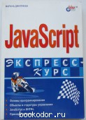 JavaScript. Экспресс-курс.