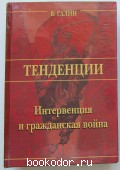 Тенденции. Интервенция и гражданская война. Галин Василий. 2004 г. 1000 RUB