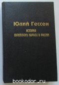 История еврейского народа в России. Гессен Ю.И. 1993 г. 490 RUB