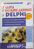 Работа с базами данных в Delphi. 2002 г. 490 RUB