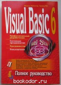 Visual Basic 6: Полное руководство. Райтингер Михаэль, Муч Геральд. 2000 г. 770 RUB