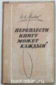 Переплести книгу может каждый.